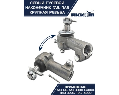 Наконечник рулевой тяги ГАЗ-66, ПАЗ левый (крупная резьба) АККОМ