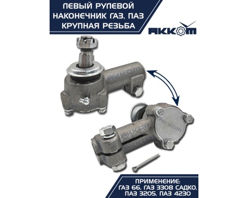 Наконечник рулевой тяги ГАЗ-66, ПАЗ левый (крупная резьба) АККОМ