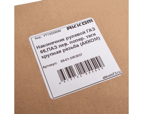 Наконечник рулевой тяги ГАЗ-66, ПАЗ левый (крупная резьба) АККОМ