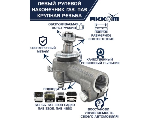 Наконечник рулевой тяги ГАЗ-66, ПАЗ левый (крупная резьба) АККОМ