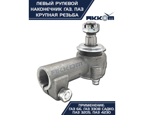 Наконечник рулевой тяги ГАЗ-66, ПАЗ левый (крупная резьба) АККОМ