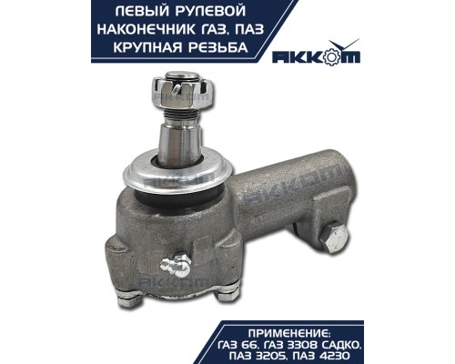 Наконечник рулевой тяги ГАЗ-66, ПАЗ левый (крупная резьба) АККОМ
