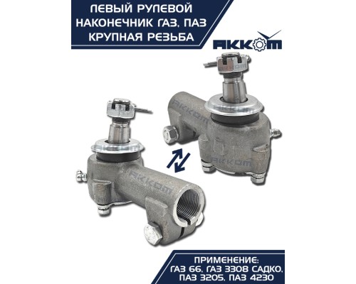 Наконечник рулевой тяги ГАЗ-66, ПАЗ левый (крупная резьба) АККОМ