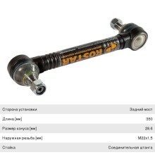 Стойка стабилизатора VOLVO (L=350 M22x1.5) ROSTAR
