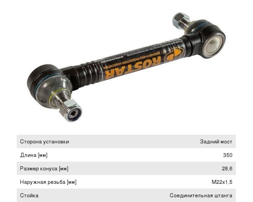 Стойка стабилизатора VOLVO (L=350 M22x1.5) ROSTAR