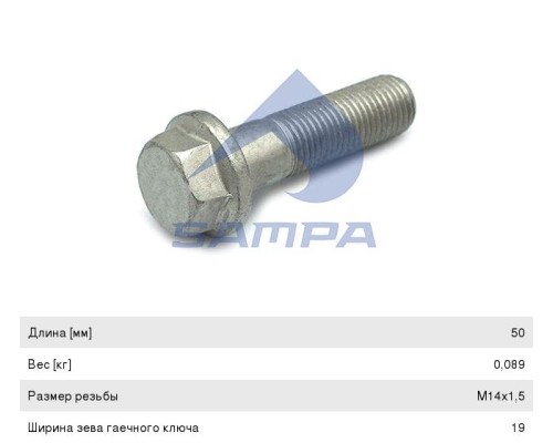 Болт MAN крепления карданного фланца (M14х1.5х50мм) SAMPA