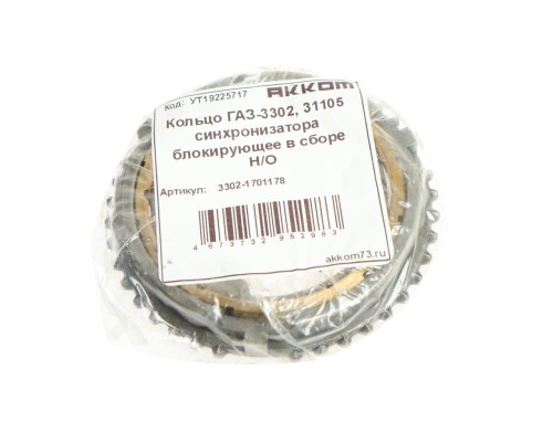 Кольцо ГАЗ-3302, 31105 синхронизатора блокирующее в сборе Н/О АККОМ