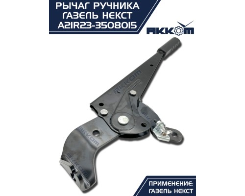 Рычаг стояночного тормоза ГАЗель Next АККОМ