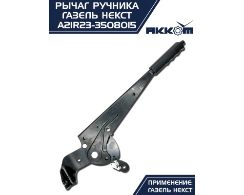 Рычаг стояночного тормоза ГАЗель Next АККОМ