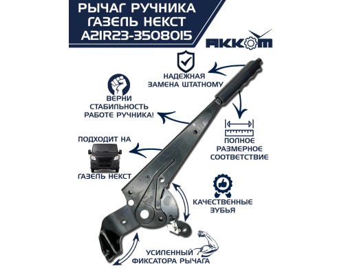 Рычаг стояночного тормоза ГАЗель Next АККОМ