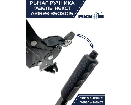 Рычаг стояночного тормоза ГАЗель Next АККОМ