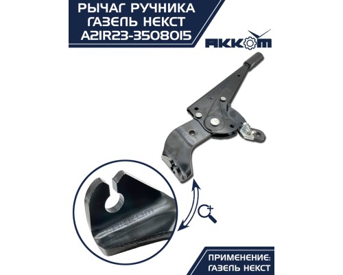 Рычаг стояночного тормоза ГАЗель Next АККОМ