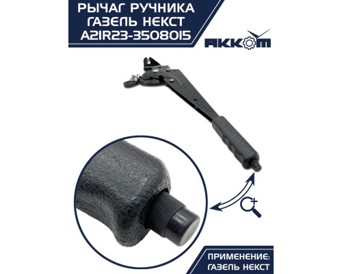 Рычаг стояночного тормоза ГАЗель Next АККОМ