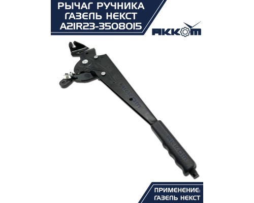 Рычаг стояночного тормоза ГАЗель Next АККОМ