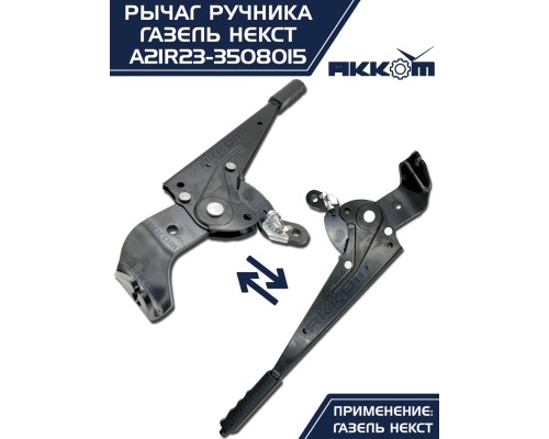 Рычаг стояночного тормоза ГАЗель Next АККОМ