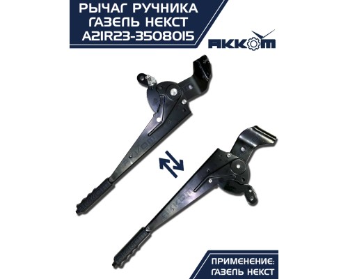 Рычаг стояночного тормоза ГАЗель Next АККОМ