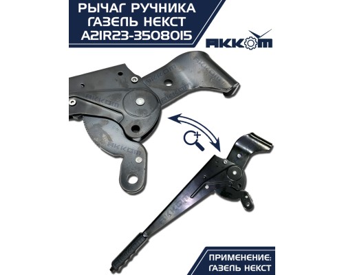 Рычаг стояночного тормоза ГАЗель Next АККОМ