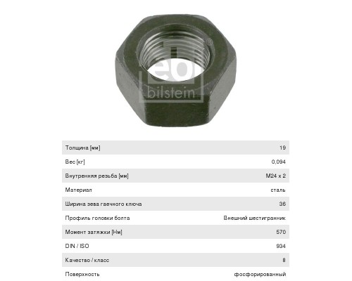 Гайка BPW SAF стремянки (M24x2) FEBI