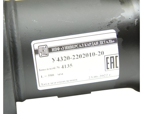 Вал карданный УРАЛ промежуточный (4 отверстия) L=580мм улучшенный увеличенный ресурс УКД