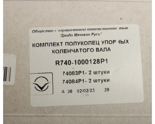 Полукольцо опорное коленвала КАМАЗ комплект Р1 ДАЙДО МЕТАЛЛ РУСЬ