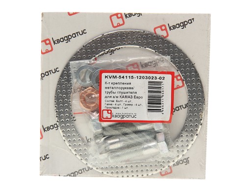 Прокладка КАМАЗ-ЕВРО металлорукава трубы глушителя комплект (прокл., болты, гайки, гроверы) КВАДРАТИС