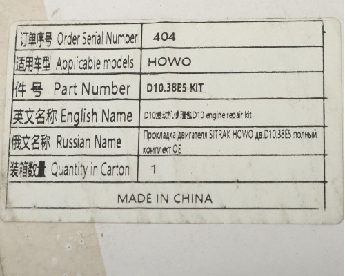 Прокладка двигателя SITRAK HOWO дв.D10.38E5 полный комплект OE