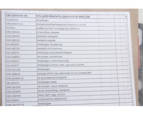 Прокладка двигателя ЯМЗ-536 комплект полный РД