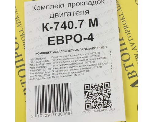 Прокладка двигателя КАМАЗ-ЕВРО-4 комплект метал.прокладок (11шт.) АВТОПРОКЛАДКА