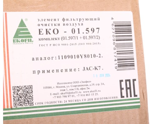 Фильтр воздушный JAC K7 комплект EKOFIL