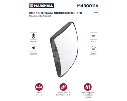 Элемент зеркальный MAN TGX, TGS левый дополнительный с подогревом MARSHALL