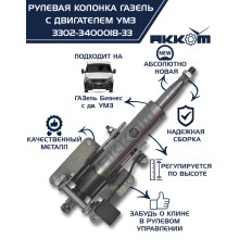 Колонка рулевая ГАЗ-3302 Бизнес в сборе АККОМ