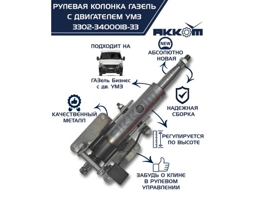 Колонка рулевая ГАЗ-3302 Бизнес в сборе АККОМ