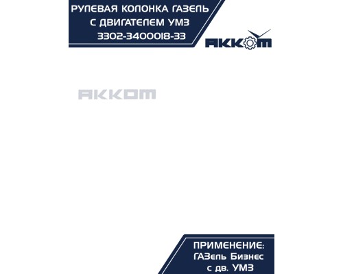 Колонка рулевая ГАЗ-3302 Бизнес в сборе АККОМ