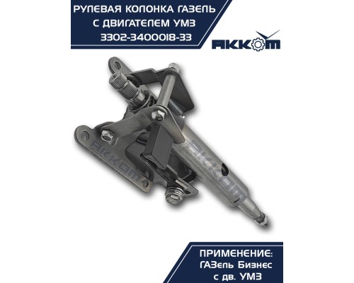Колонка рулевая ГАЗ-3302 Бизнес в сборе АККОМ