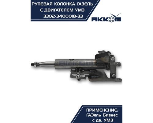 Колонка рулевая ГАЗ-3302 Бизнес в сборе АККОМ