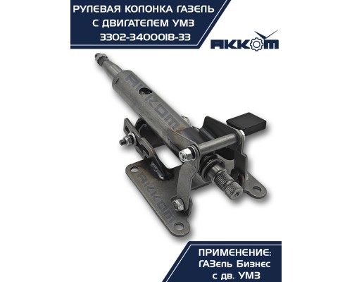 Колонка рулевая ГАЗ-3302 Бизнес в сборе АККОМ