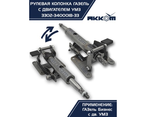Колонка рулевая ГАЗ-3302 Бизнес в сборе АККОМ
