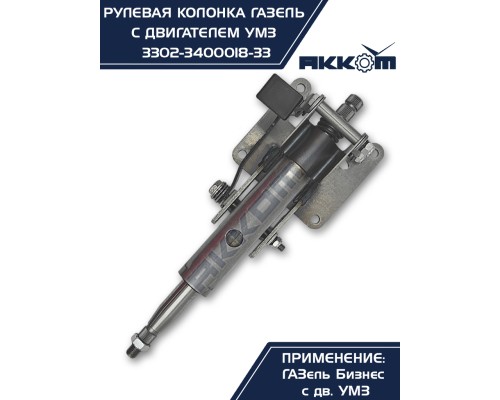 Колонка рулевая ГАЗ-3302 Бизнес в сборе АККОМ