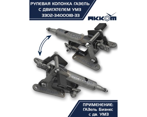 Колонка рулевая ГАЗ-3302 Бизнес в сборе АККОМ