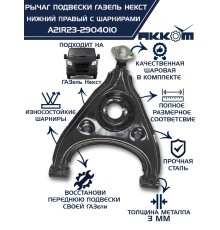Рычаг подвески ГАЗель Next нижний правый с шарнирами АККОМ