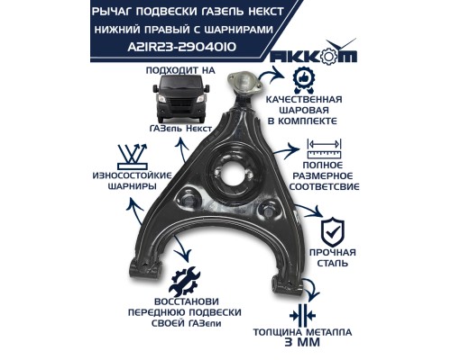 Рычаг подвески ГАЗель Next нижний правый с шарнирами АККОМ