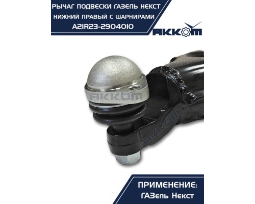 Рычаг подвески ГАЗель Next нижний правый с шарнирами АККОМ