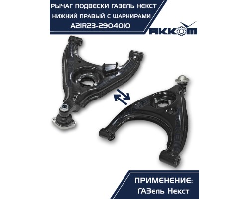 Рычаг подвески ГАЗель Next нижний правый с шарнирами АККОМ