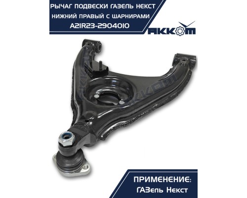 Рычаг подвески ГАЗель Next нижний правый с шарнирами АККОМ