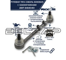 Тяга рулевая ГАЗ-2217 продольная боковая в сборе АККОМ
