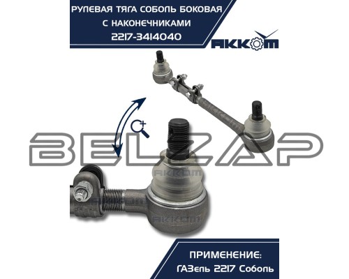 Заказать Тяга рулевая ГАЗ-2217 продольная боковая в сборе АККОМ в  автомагазине Belzap.ru