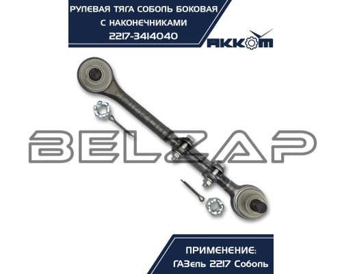 Заказать Тяга рулевая ГАЗ-2217 продольная боковая в сборе АККОМ в  автомагазине Belzap.ru
