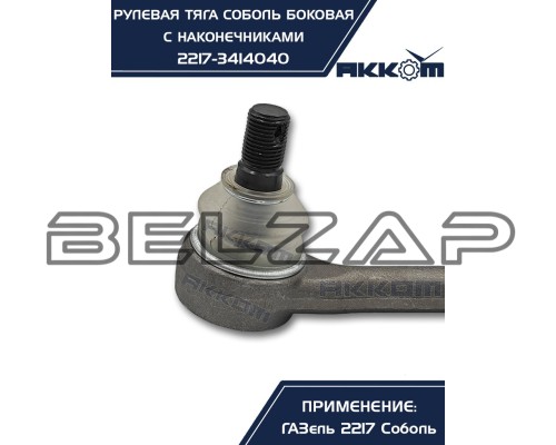 Заказать Тяга рулевая ГАЗ-2217 продольная боковая в сборе АККОМ в  автомагазине Belzap.ru