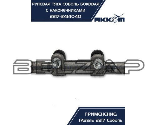 Заказать Тяга рулевая ГАЗ-2217 продольная боковая в сборе АККОМ в  автомагазине Belzap.ru