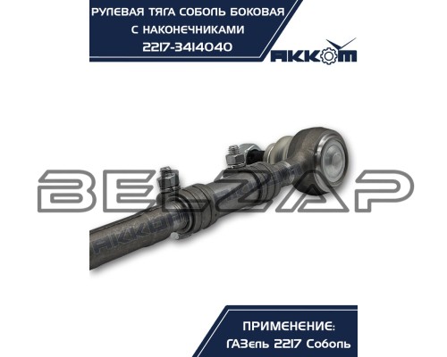 Заказать Тяга рулевая ГАЗ-2217 продольная боковая в сборе АККОМ в  автомагазине Belzap.ru